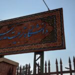 سردر دانشگاه تربیت مدرس